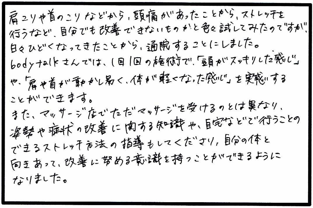 肩こり／首こり／頭痛／頭がスッキリ／体が軽くなる／自宅で行うストレッチ方法の指導.jpg