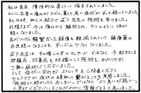 長年の慢性的な肩こり／セルフケアの指導／丁寧な説明
