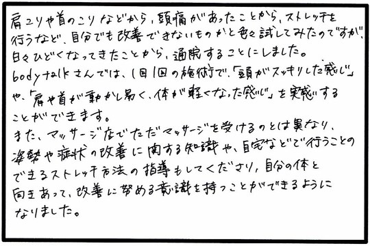 肩こり／首こり／頭痛／頭がスッキリ／体が軽くなる／自宅で行うストレッチ方法の指導