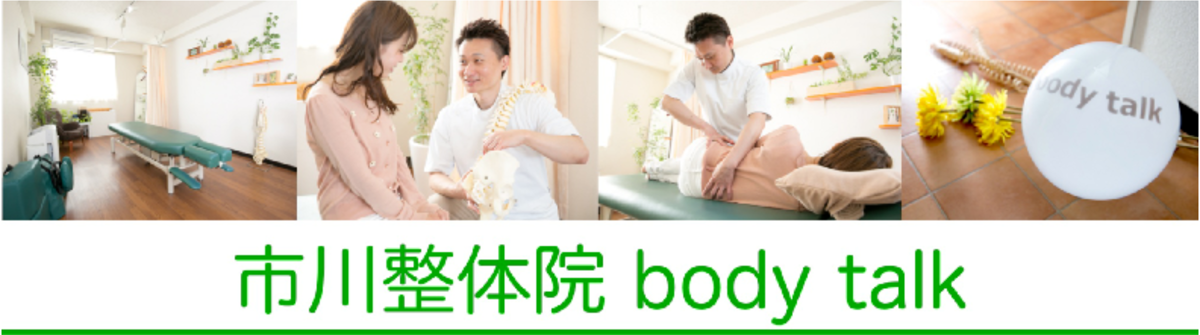 市川駅近くのカイロプラクティックを受けられる市川整体院【body talk】